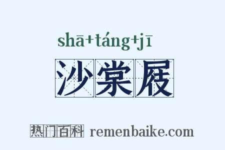 沙棠屐是什么意思的图片